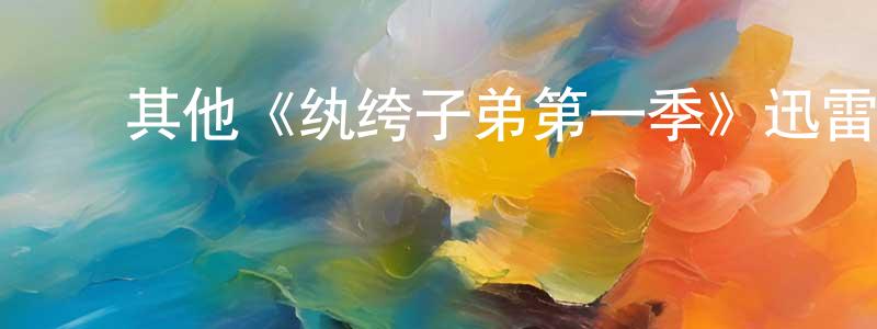 陈富霞的动漫综艺大全,其他《纨绔子弟第一季》迅雷下载/在线观看/百度云-犯罪/历史载-美剧天堂